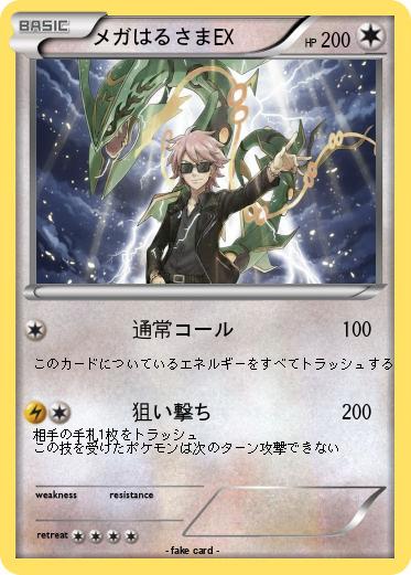 Pokemon メガはるさまEX