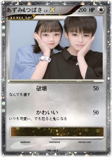 Pokemon あずみ&つばさ