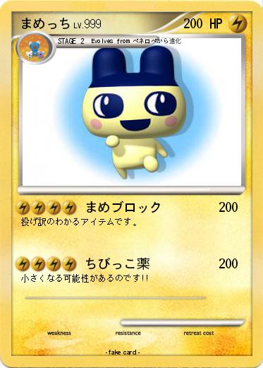 Pokemon まめっち