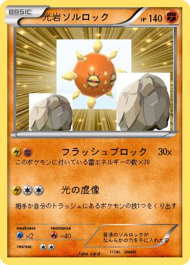 Pokemon 光岩ソルロック