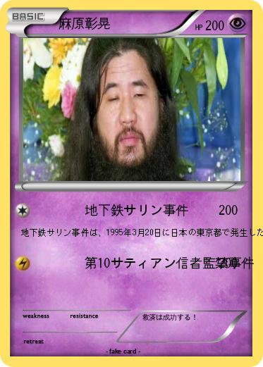 Pokemon 麻原彰晃