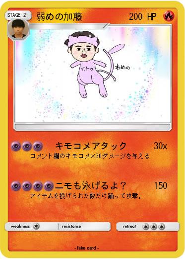 Pokemon 弱めの加藤