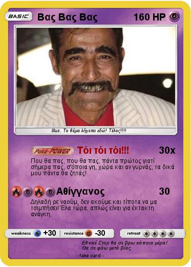 Pokemon Βας Βας Βας