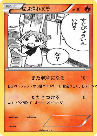 Pokemon 嵐は帰れ変態