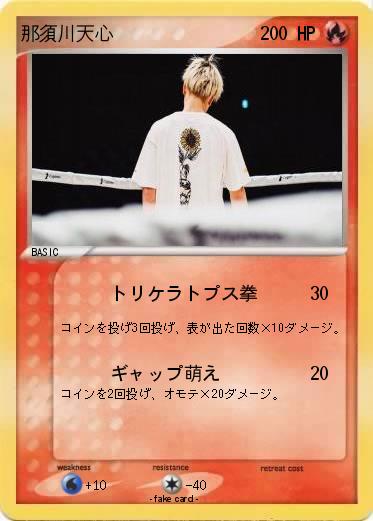 Pokemon 那須川天心