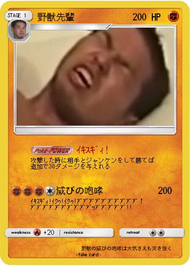 Pokemon 野獣先輩