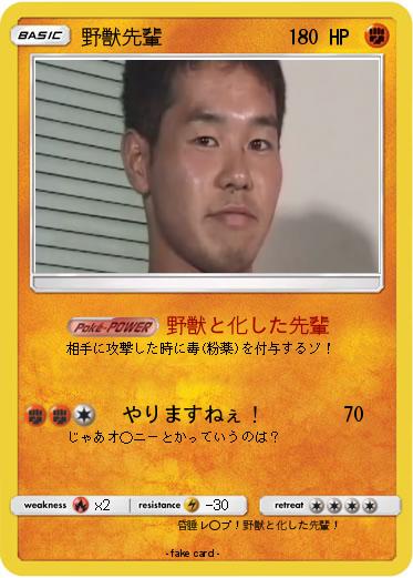 Pokemon 野獣先輩