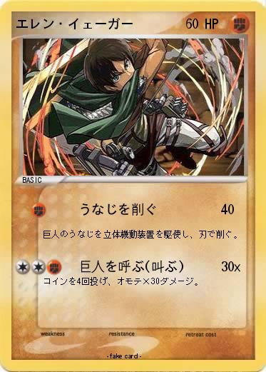 Pokemon エレン・イェーガー