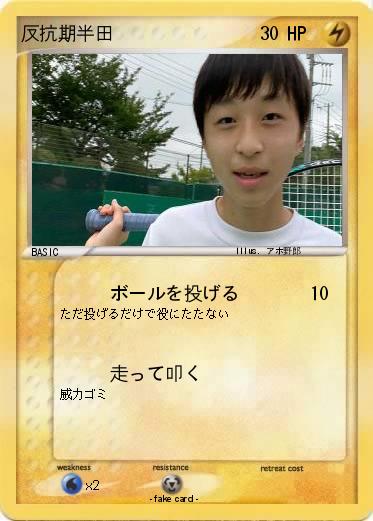 Pokemon 反抗期半田