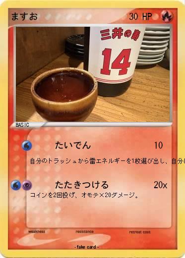 Pokemon ますお