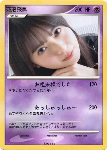 Pokemon 齋藤飛鳥