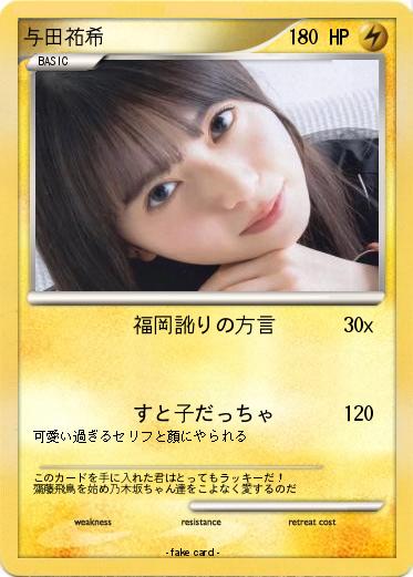 Pokemon 与田祐希