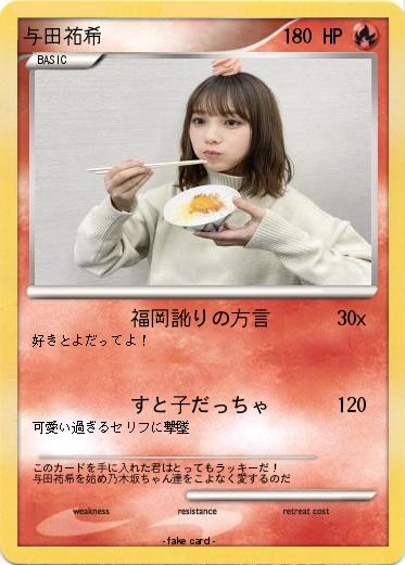 Pokemon 与田祐希