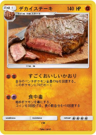 Pokemon デカイステーキ