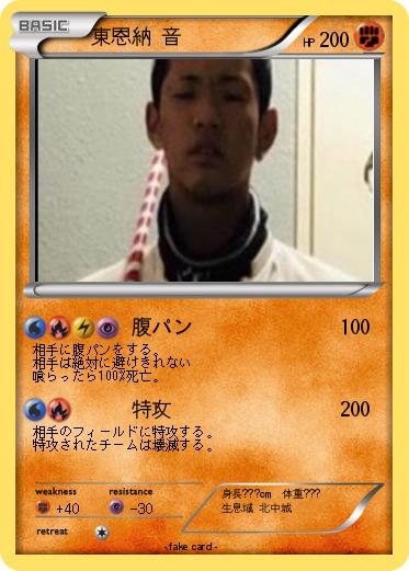 Pokemon 東恩納 音