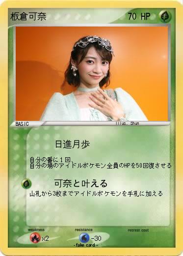 Pokemon 板倉可奈