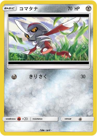 Pokemon コマタナ