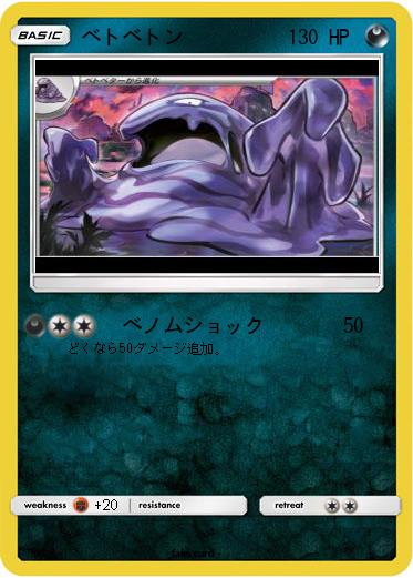 Pokemon ベトベトン