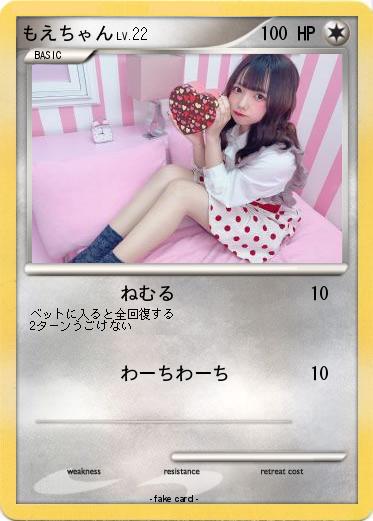 Pokemon もえちゃん