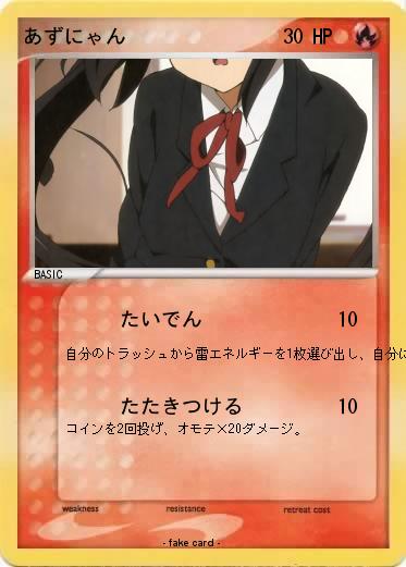 Pokemon あずにゃん