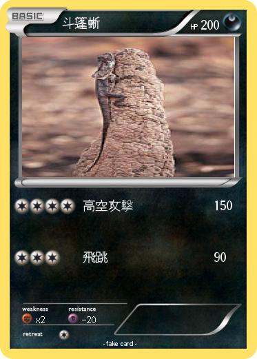 Pokemon 斗篷蜥