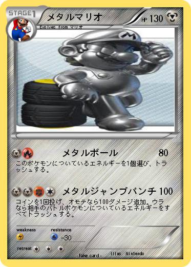 Pokemon メタルマリオ