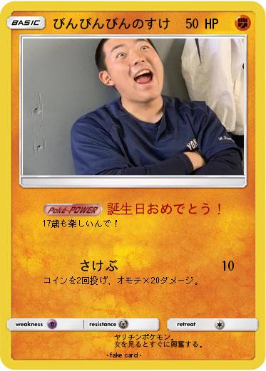 Pokemon びんびんびんのすけ