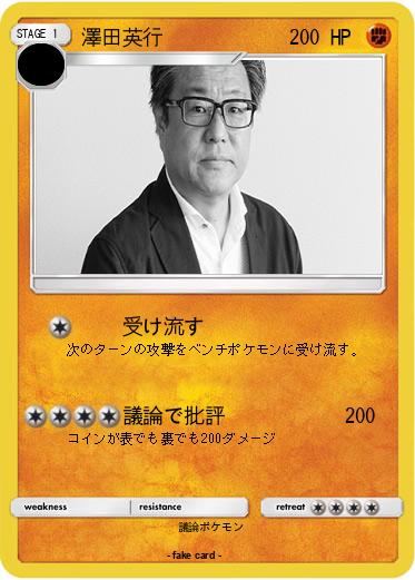 Pokemon 澤田英行