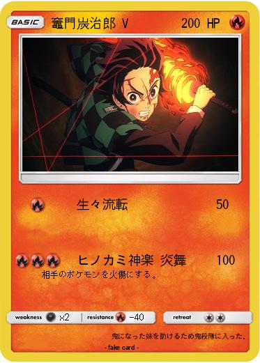 Pokemon 竈門炭治郎 V