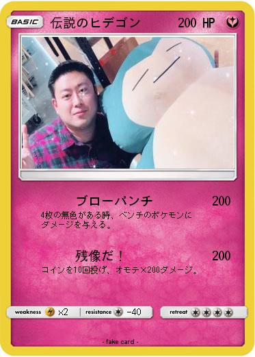 Pokemon 伝説のヒデゴン