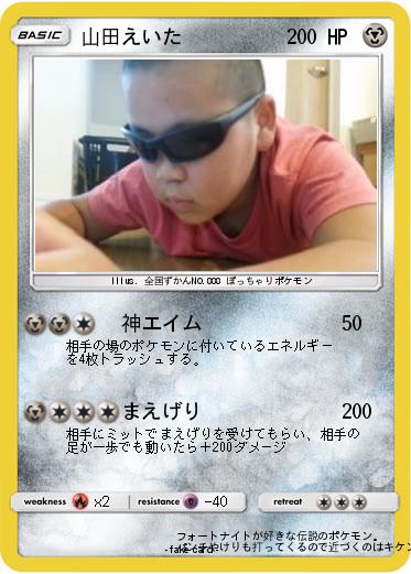 Pokemon 山田えいた