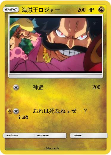 Pokemon 海賊王ロジャー