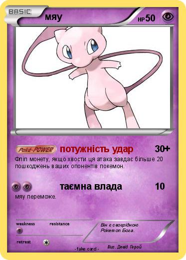 Pokemon мяу