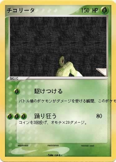 Pokemon チコリータ