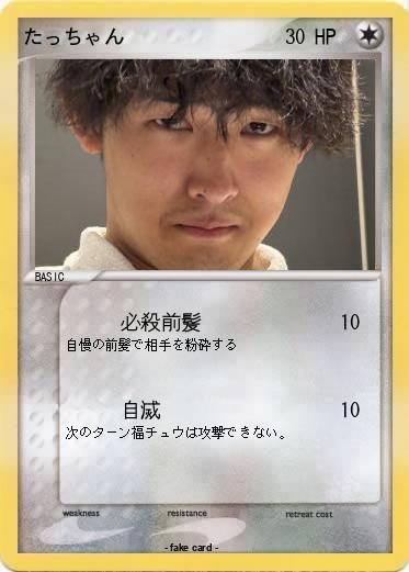 Pokemon たっちゃん