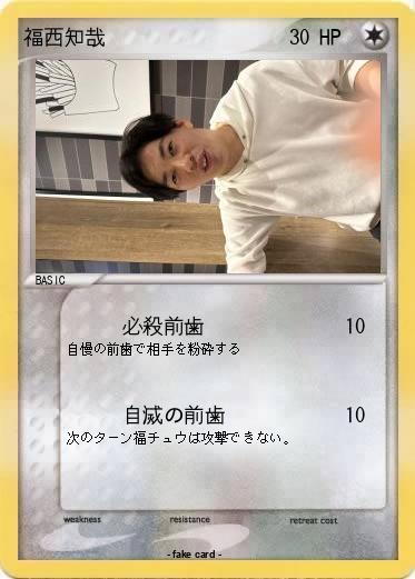 Pokemon 福西知哉