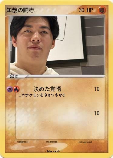 Pokemon 知哉の闘志