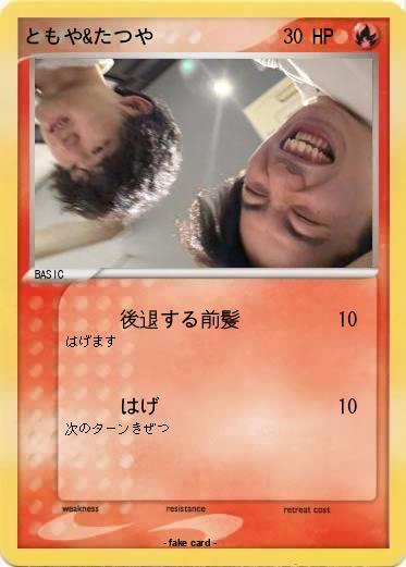 Pokemon ともや&たつや