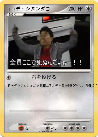 Pokemon ココデ・シヌンダヨ