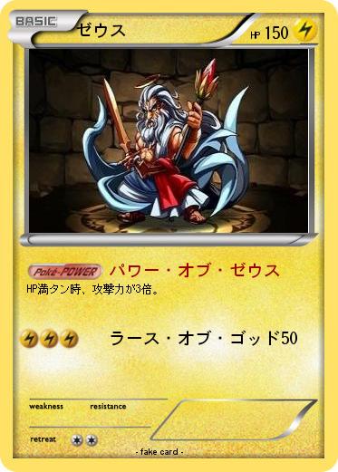 Pokemon ゼウス