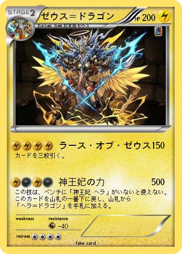 Pokemon ゼウス＝ドラゴン