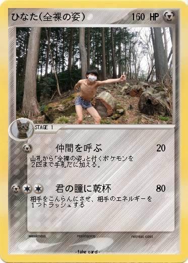 Pokemon ひなた(全裸の姿)