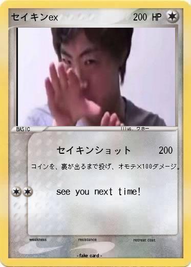 Pokemon セイキンex