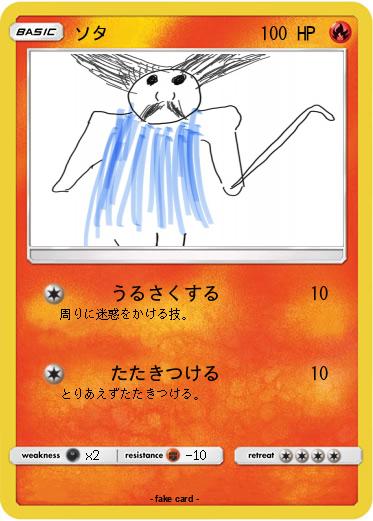 Pokemon ソタ