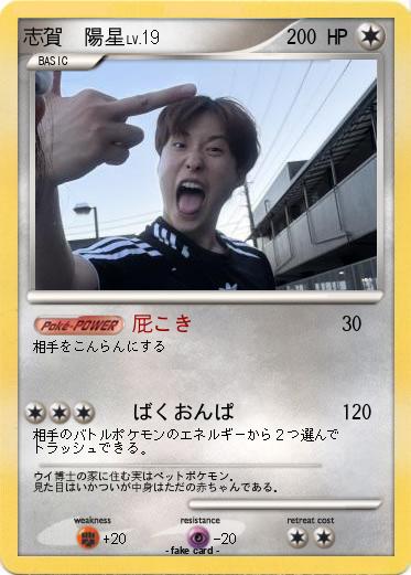 Pokemon 志賀　陽星