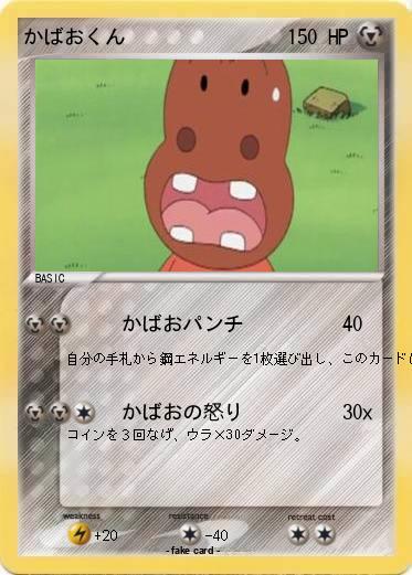 Pokemon かばおくん