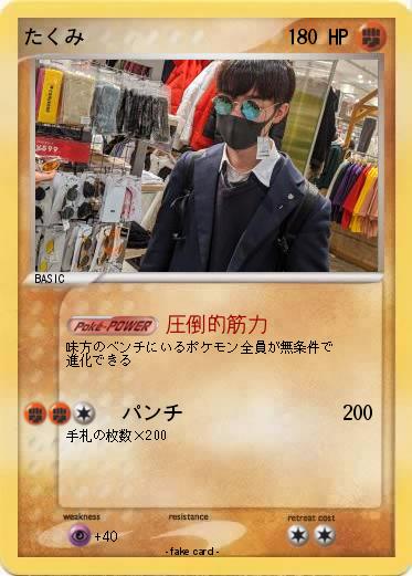 Pokemon たくみ