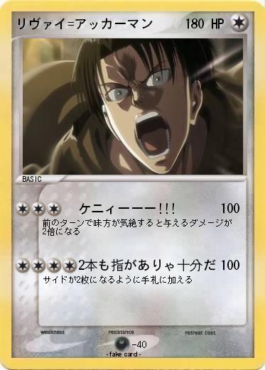 Pokemon リヴァイ=アッカーマン