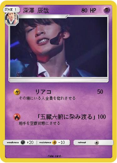 Pokemon 深澤 辰哉