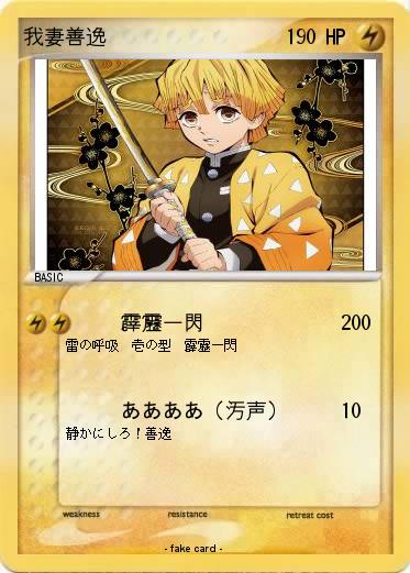 Pokemon 我妻善逸